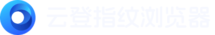 防关联指纹浏览器